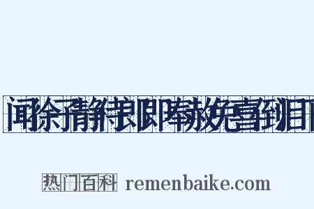 闻徐子静侍郎即奉赦免喜倒泪下是什么意思的图片